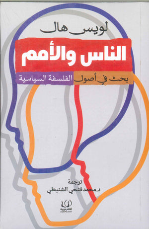 الناس والأمم "بحث في أصول الفلسفة السياسية" لويس هاك | BookBuzz.Store