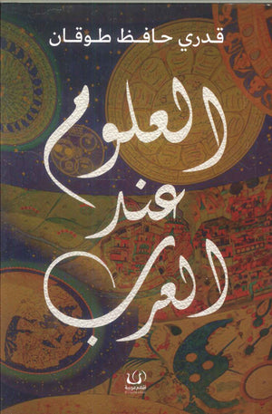 العلوم عند العرب قدري حافظ طوقان | BookBuzz.Store