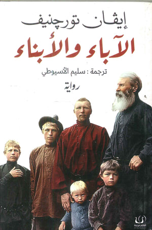 الآباء والأبناء إيفان تورجينيف | BookBuzz.Store