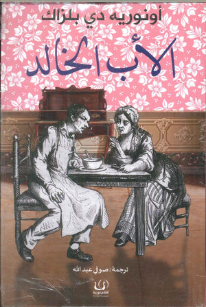 الأب الخالد أونوريه دي بلزاك | BookBuzz.Store
