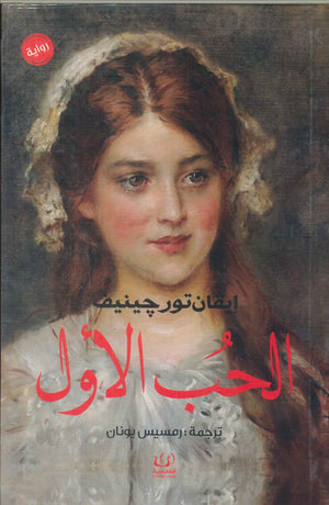 الحب الأول إيفان تورجينيف | BookBuzz.Store