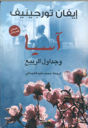 آسيا وجداول الربيع إيفان تورجينيف | BookBuzz.Store