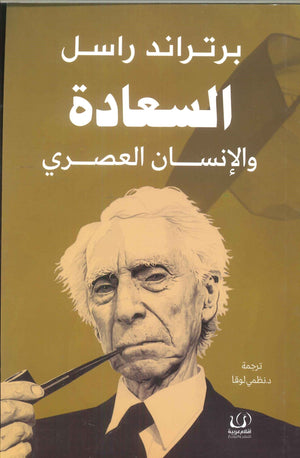 السعادة والإنسان العصري برتراند راسل | BookBuzz.Store