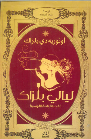ليالي بلزاك "ألف ليلة وليلة الفرنسية" أونوريه دي بلزاك | BookBuzz.Store