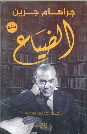 الضياع جراهام جرين | BookBuzz.Store