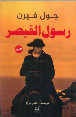 رسول القيصر جول فيرن | BookBuzz.Store