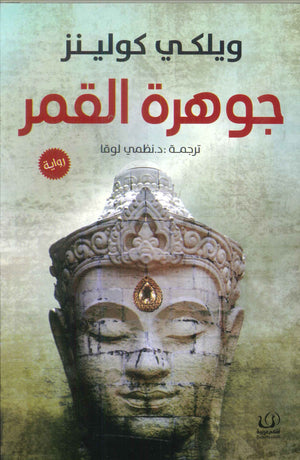 جوهرة القمر ويلكي كولينز | BookBuzz.Store