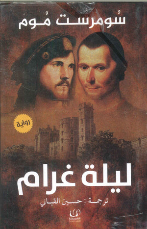 ليلة غرام سومرست موم | BookBuzz.Store