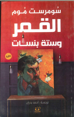 القمر وستة بنسات سومرست موم | BookBuzz.Store
