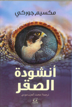 أنشودة الصقر مكسيم جوركي | BookBuzz.Store