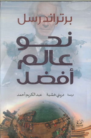 نحو عالم أفضل برتراند راسل | BookBuzz.Store