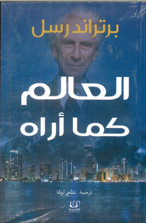 العالم كما أراه برتراند راسل | BookBuzz.Store