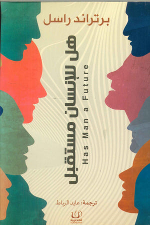 هل للإنسان مستقبل برتراند راسل | BookBuzz.Store