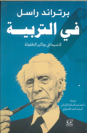 في التربية "لاسيما في بواكير الطفولة" برتراند راسل | BookBuzz.Store