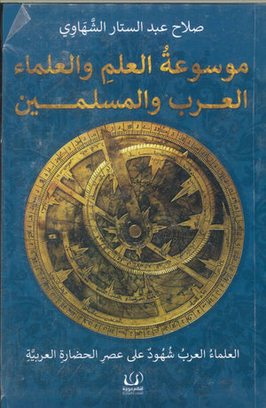 موسوعة العلم والعلماء العرب والمسلمين صلاح عبدالستار الشهاوي | BookBuzz.Store