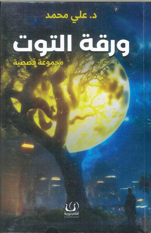 ورقة التوت علي محمد | BookBuzz.Store