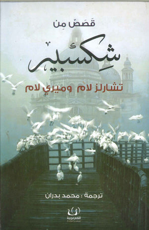 قصص من شكسبير تشارلز لام وميري لام | BookBuzz.Store
