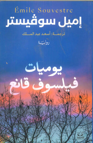يوميات فيلسوف قانع إميل سوفيستر | BookBuzz.Store