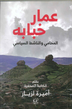 عمار خبابه (المحامي والناشط السياسي) أميرة لزيار | BookBuzz.Store
