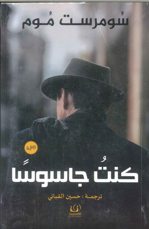 كنت جاسوسا سومرست موم | BookBuzz.Store