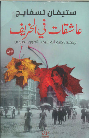 عاشقات في الخريف ستيفان تسفايج | BookBuzz.Store