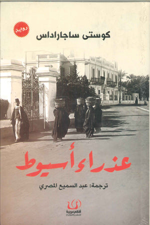 عذراء أسيوط كوستي ساجاراداس | BookBuzz.Store