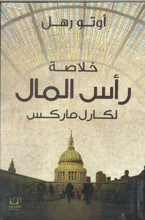 خلاصة رأس المال لكارل ماركس أوتو رهل | BookBuzz.Store