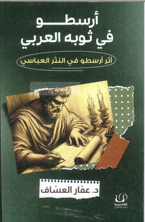 أرسطو في ثوبه العربي أثر أرسطو في النثر العباسي عمار العساف | BookBuzz.Store