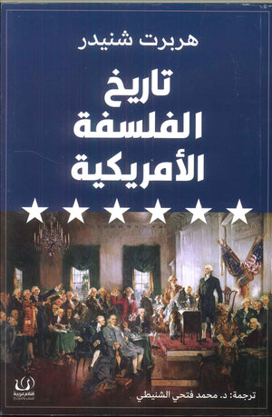 تاريخ الفلسفة الأمريكية هربرت شنيدر | BookBuzz.Store