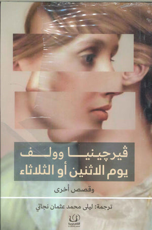 يوم الاثنين أو الثلاثاء وقصص أخر فيرجينيا وولف | BookBuzz.Store