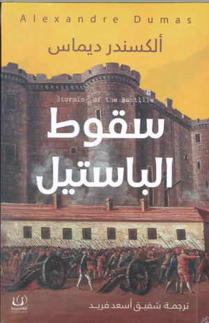 سقوط الباستيل ألكسندر ديماس | BookBuzz.Store