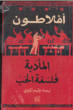 المأدبة فلسفة الحب أفلاطون | BookBuzz.Store