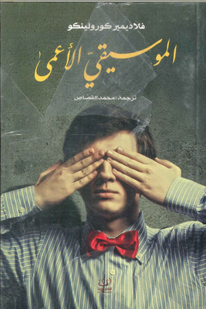 الموسيقي الأعمى فلاديمير كورولينكو | BookBuzz.Store