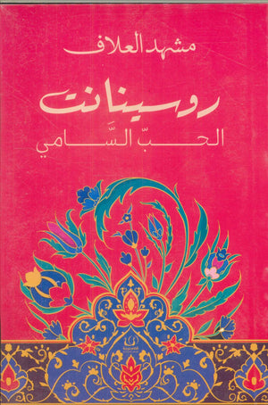 روسينانت الحب السامي مشهد العلاف | BookBuzz.Store