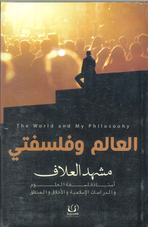 العالم وفلسفتي مشهد العلاف | BookBuzz.Store