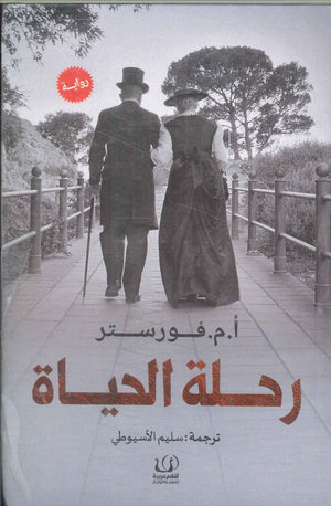 رحلة الحياة أ.م.فورستر | BookBuzz.Store