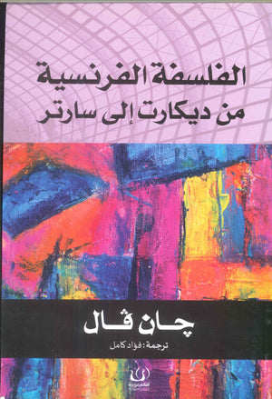 الفلسفة الفرنسية من ديكارت إلي سارتر جان فال | BookBuzz.Store