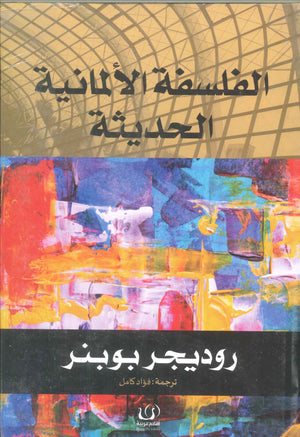 الفلسفة الألمانية الحديثة روديجر بوبنر | BookBuzz.Store