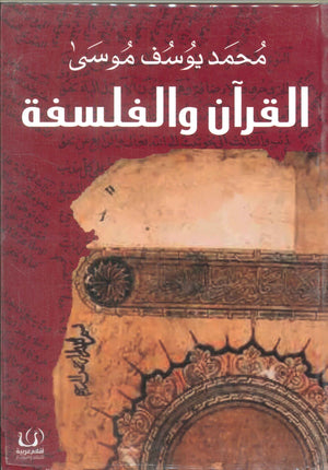 القرآن والفلسفة محمد يوسف موسى | BookBuzz.Store