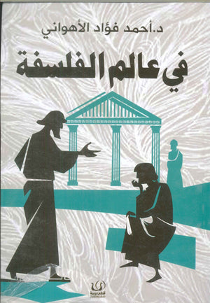 في عالم الفلسفة أحمد فؤاد الأهواني | BookBuzz.Store