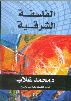 الفلسفة الشرقية محمد غلاب | BookBuzz.Store