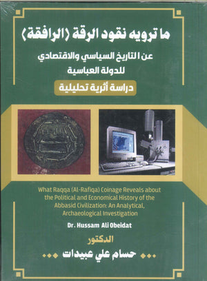 ما ترويه نقود الرقة "الرافقة" عن التاريخ السياسي والاقتصادي للدولة العباسية دراسة أثرية تحليلية حسام علي عبيدات | BookBuzz.Store