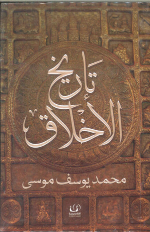 تاريخ الأخلاق محمد يوسف موسى | BookBuzz.Store