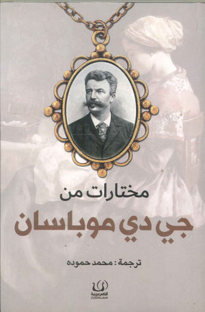 مختارات من جي دي موباسان جي دي موباسان | BookBuzz.Store