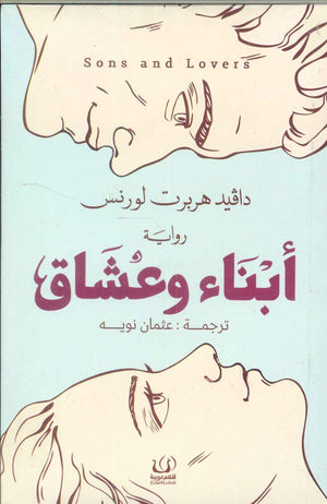 أبناء وعشاق دافيد هربرت لورنس | BookBuzz.Store