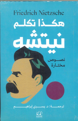 هكذا تكلم نيتشه فريدريك نيتشه | BookBuzz.Store