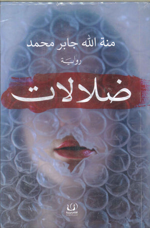 ضلالات منة الله جابر محمد | BookBuzz.Store
