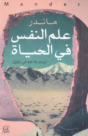 علم النفس في الحياة