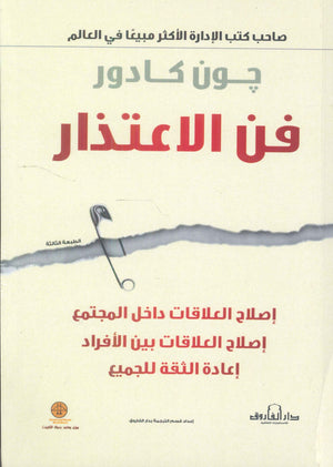 فن الإعتذار جون كادور | BookBuzz.Store