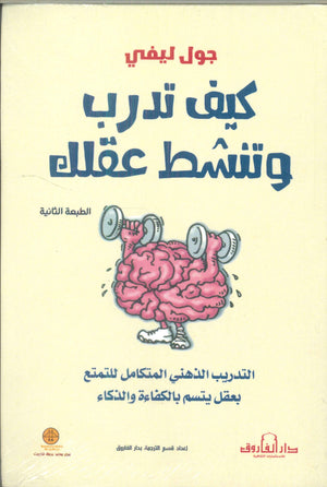 كيف تدرب وتنشط عقلك جول ليفي | BookBuzz.Store
